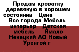 Продам кроватку деревяную в хорошем состоянии › Цена ­ 3 000 - Все города Мебель, интерьер » Детская мебель   . Ямало-Ненецкий АО,Новый Уренгой г.